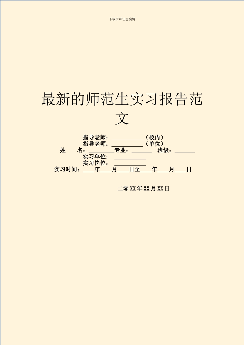 最新的师范生实习报告范文_第1页