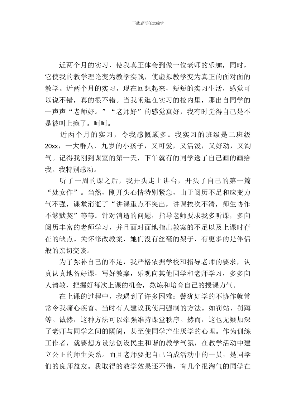 最新的师范生实习报告范文_第2页