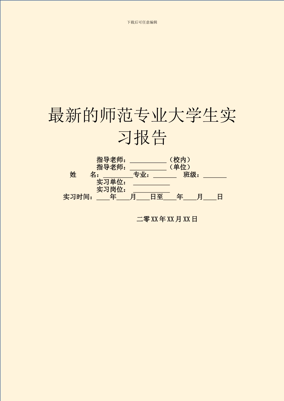 最新的师范专业大学生实习报告_第1页