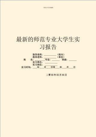最新的师范专业大学生实习报告