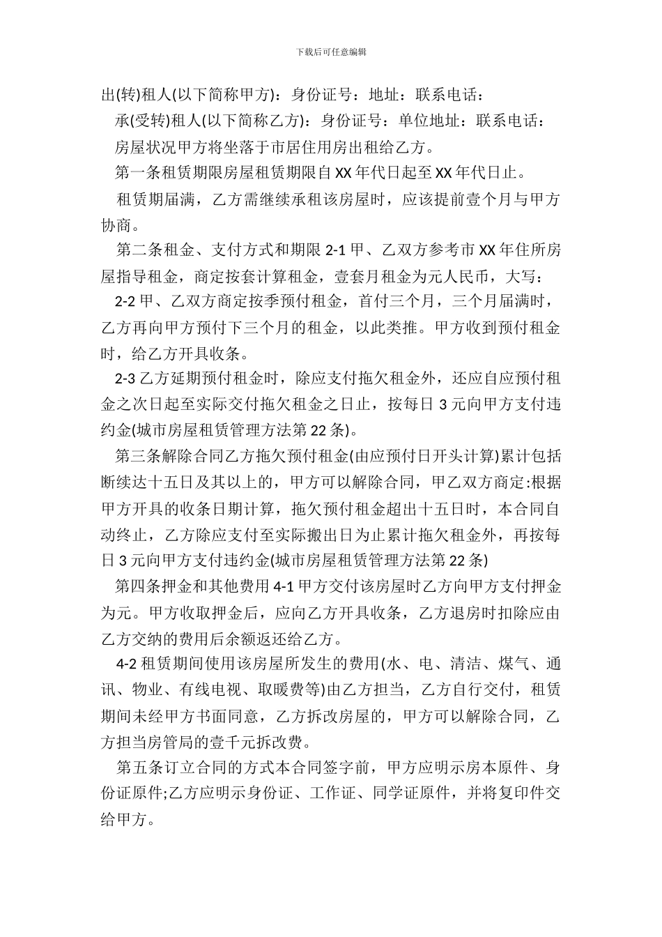 最新的房屋租赁合同范本_第2页