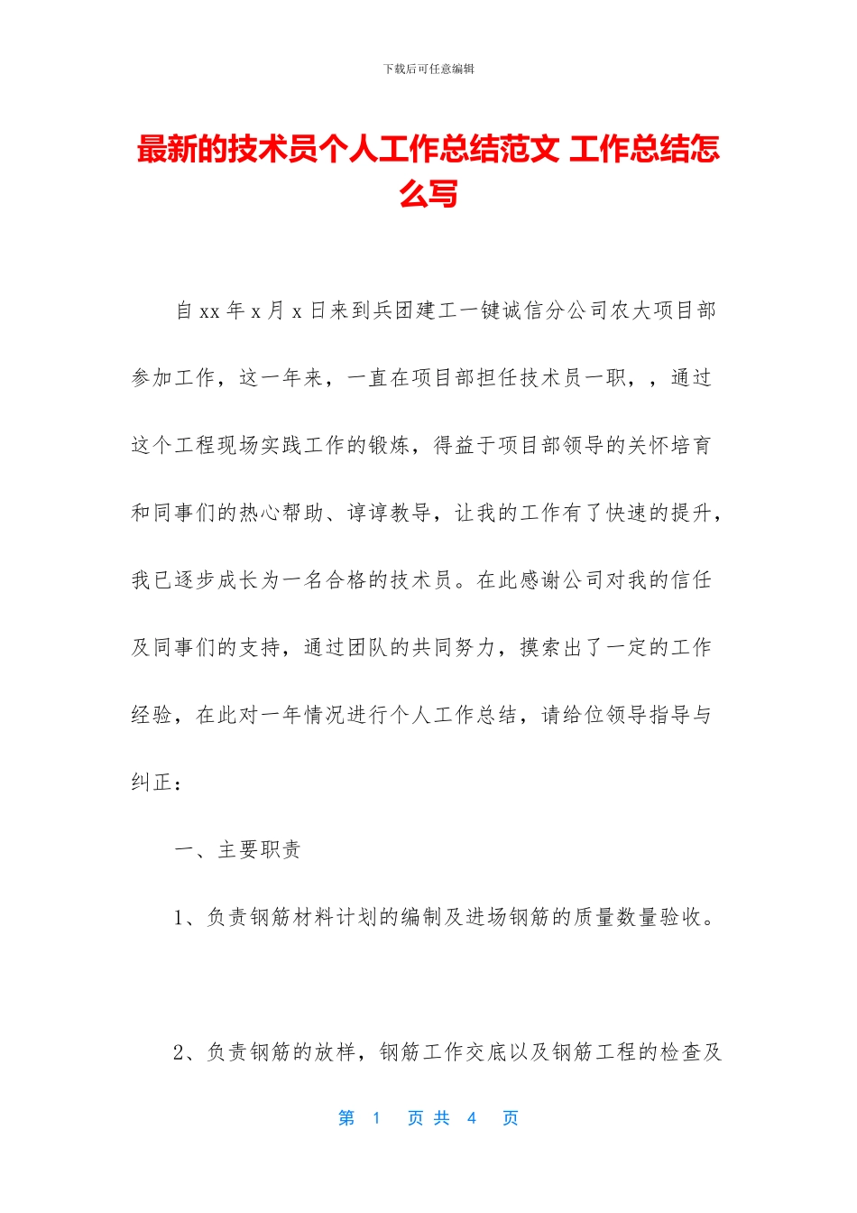 最新的技术员个人工作总结范文_第1页