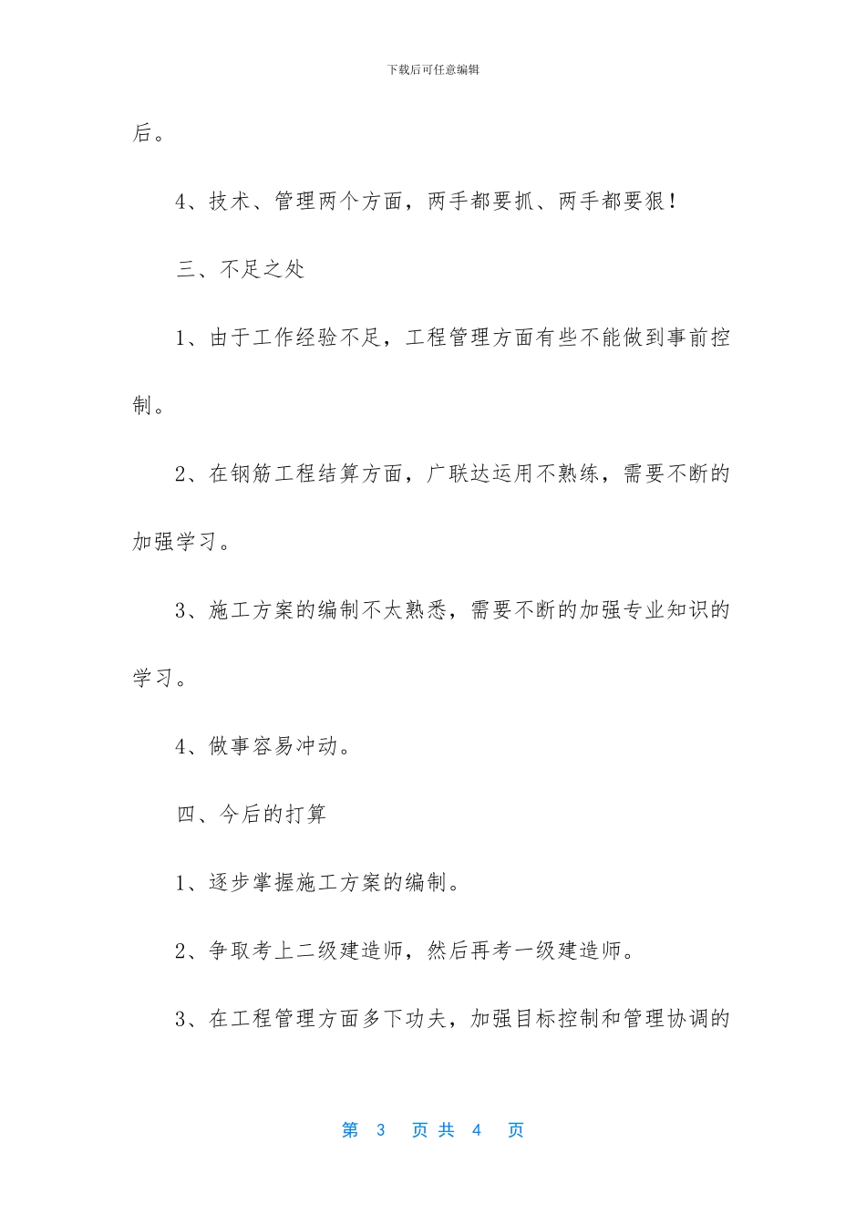 最新的技术员个人工作总结范文_第3页