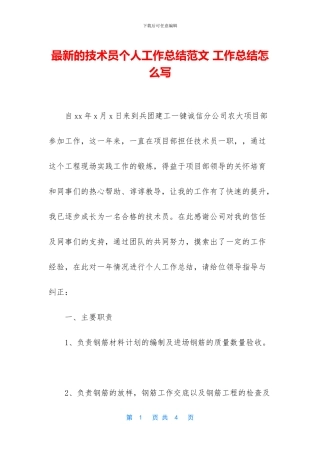 最新的技术员个人工作总结范文