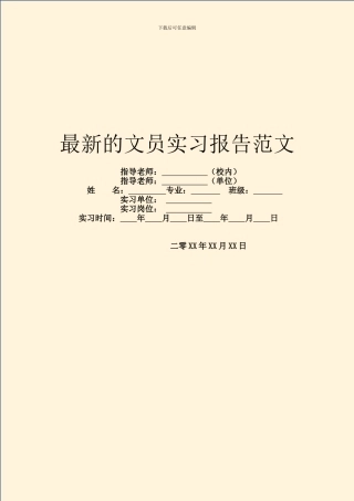 最新的文员实习报告范文