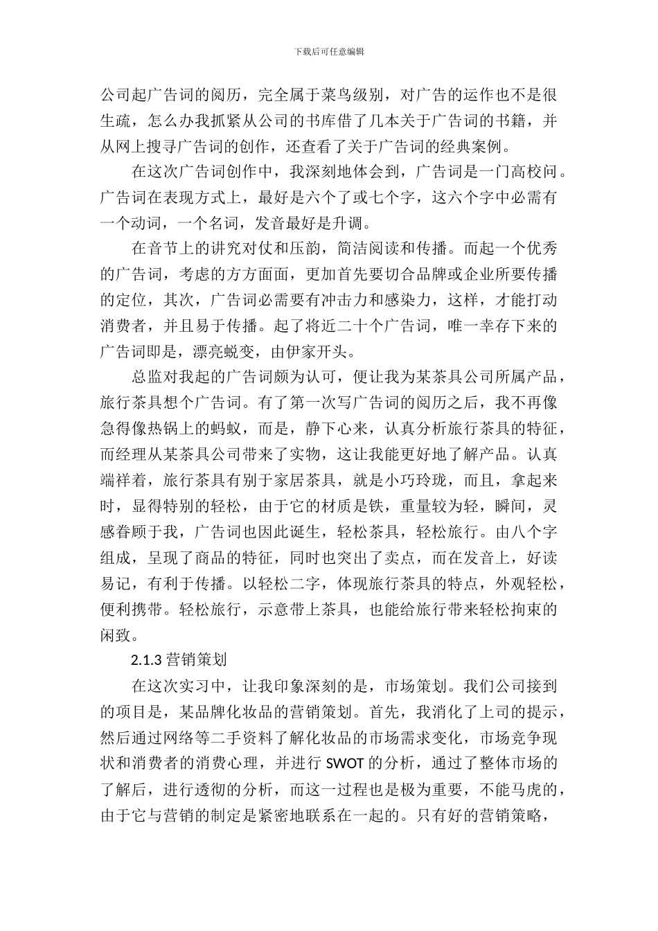最新的文案策划实习报告范文_第3页