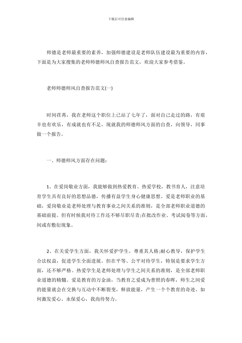 最新的教师师德师风自查报告范文_第2页