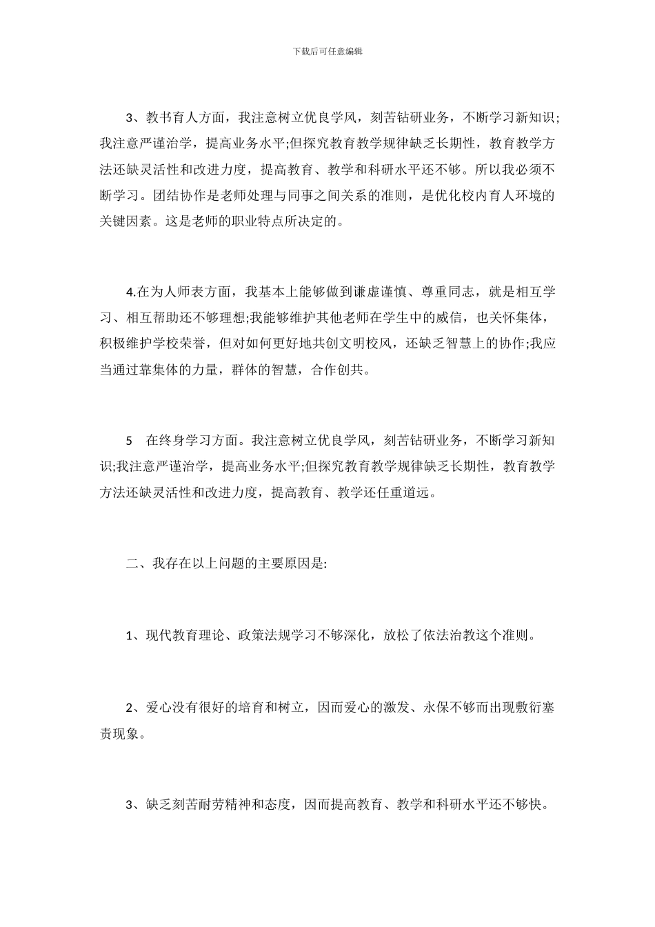 最新的教师师德师风自查报告范文_第3页