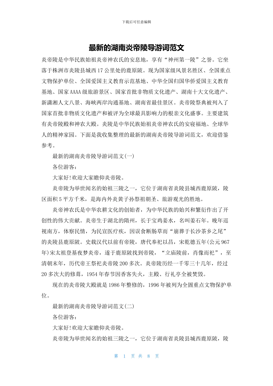 最新的湖南炎帝陵导游词范文_第1页