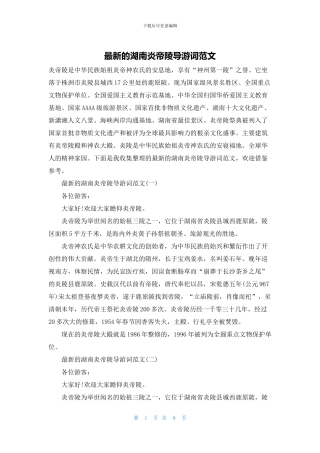 最新的湖南炎帝陵导游词范文