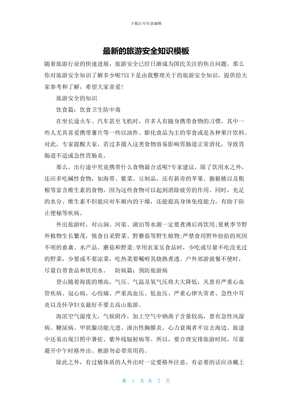 最新的旅游安全知识模板_第1页