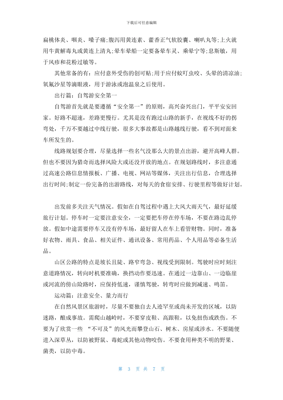 最新的旅游安全知识模板_第3页