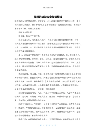 最新的旅游安全知识模板