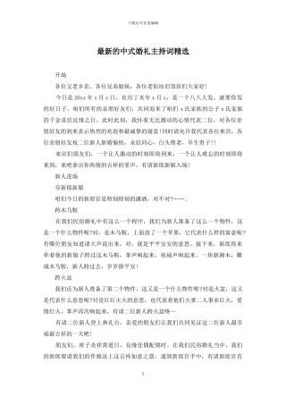 最新的中式婚礼主持词精选