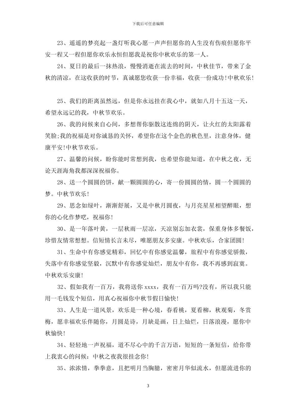 最新的中秋节祝福_第3页