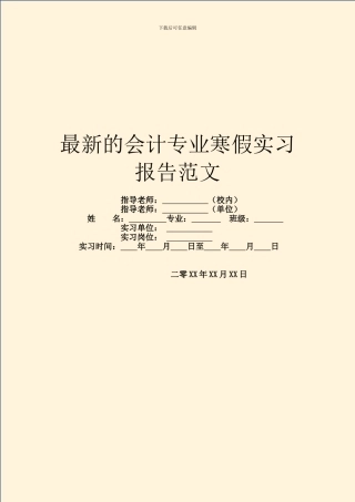 最新的会计专业寒假实习报告范文