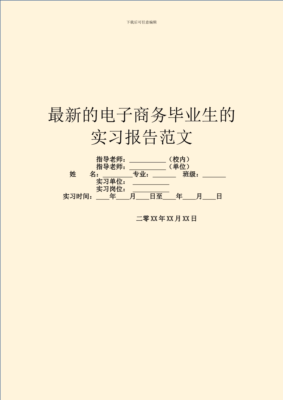 最新的电子商务毕业生的实习报告范文_第1页
