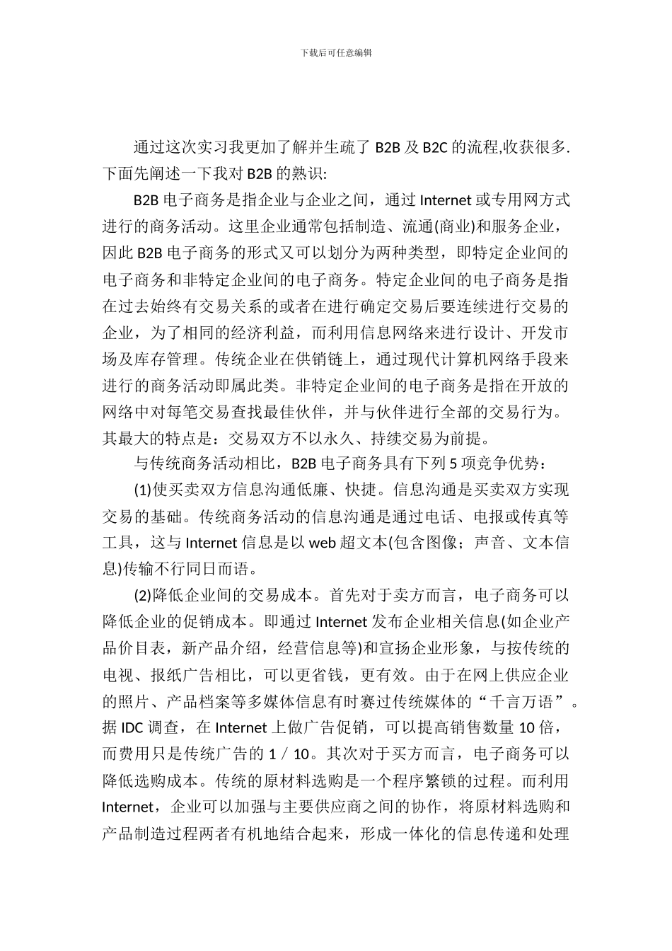 最新的电子商务毕业生的实习报告范文_第2页
