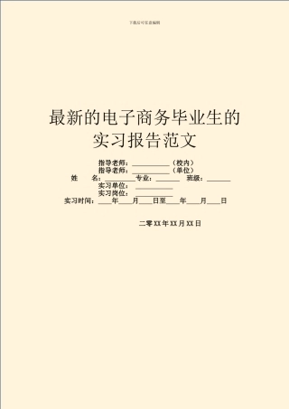 最新的电子商务毕业生的实习报告范文