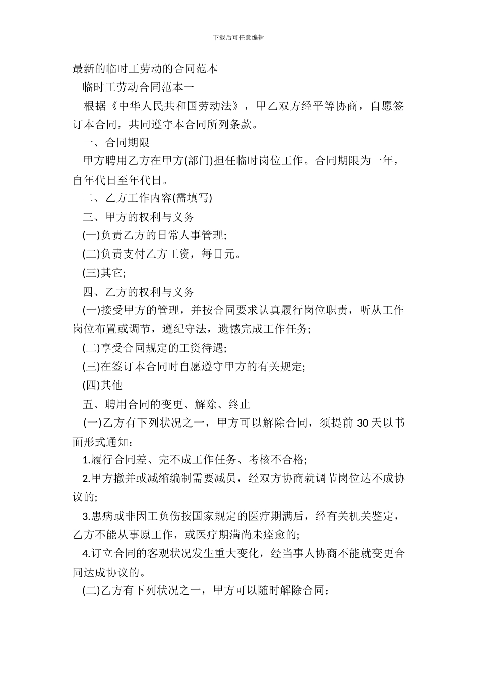 最新的临时工劳动的合同范本_第2页