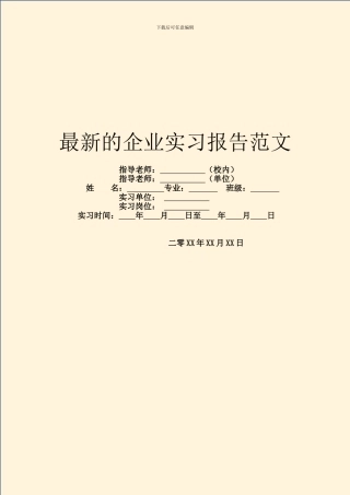 最新的企业实习报告范文