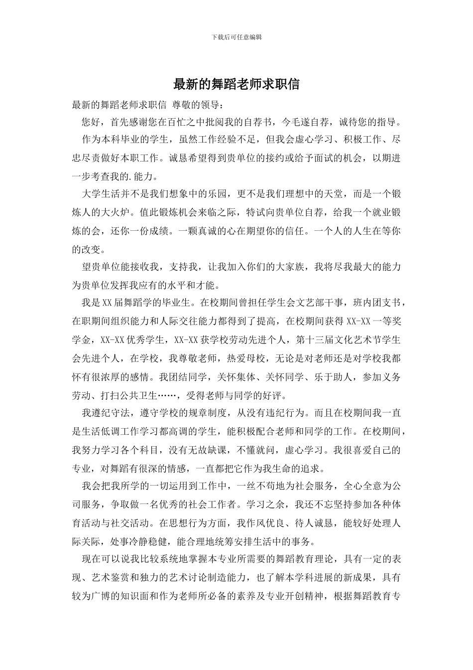 最新的舞蹈老师求职信_第1页