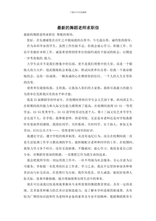 最新的舞蹈老师求职信