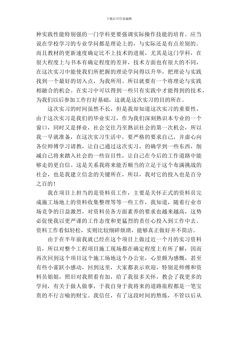 最新的资料员实习报告范文_第3页