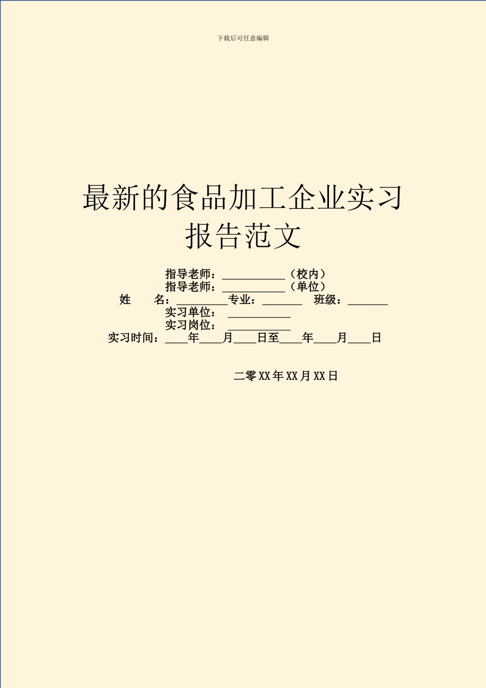 最新的食品加工企业实习报告范文_第1页