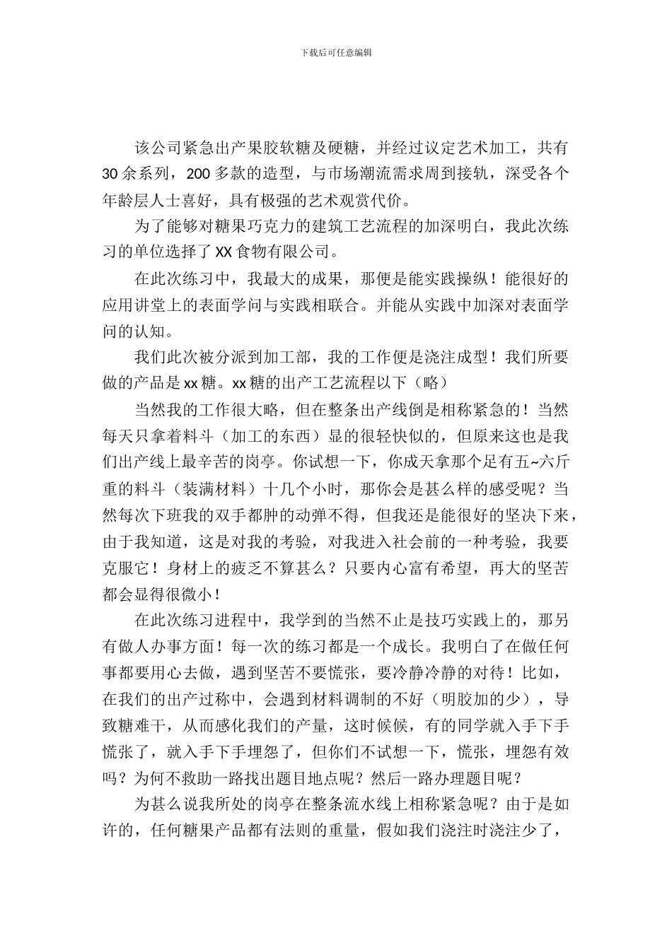 最新的食品加工企业实习报告范文_第2页