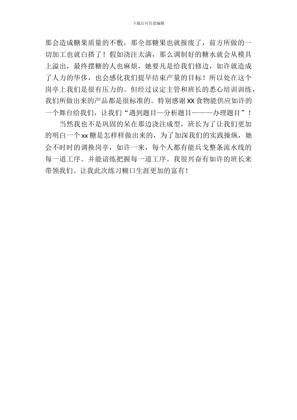 最新的食品加工企业实习报告范文_第3页