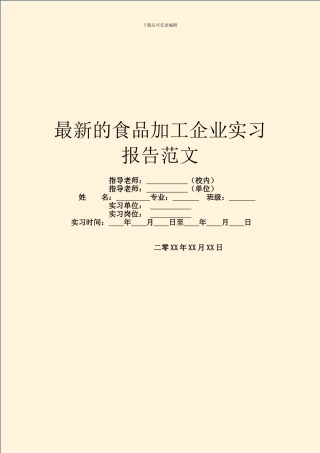 最新的食品加工企业实习报告范文