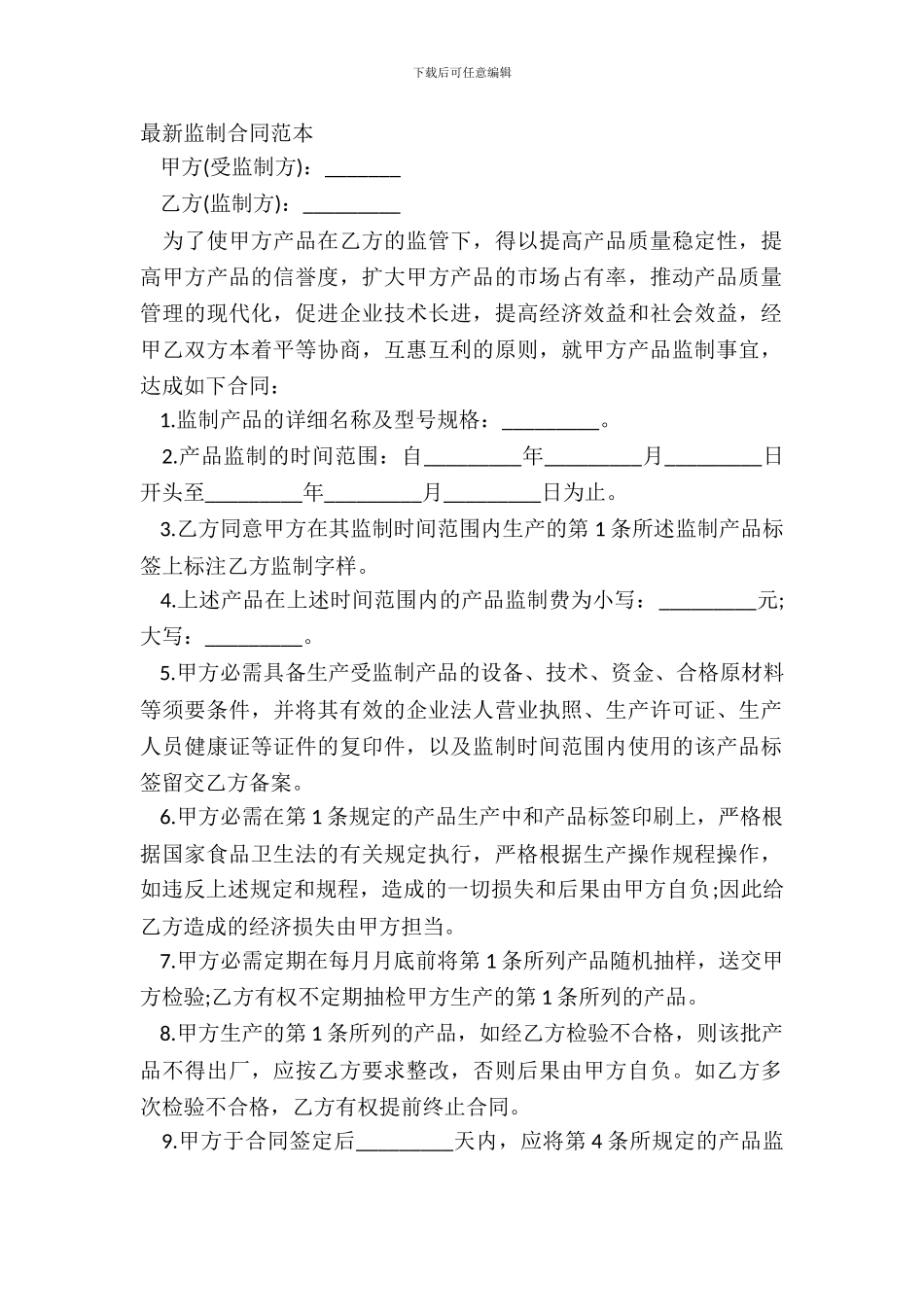 最新监制合同范本_第2页