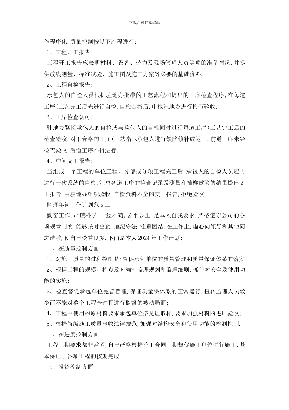 最新监理年初工作计划范文5篇_第2页