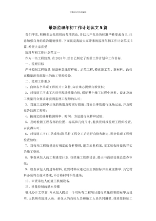 最新监理年初工作计划范文5篇