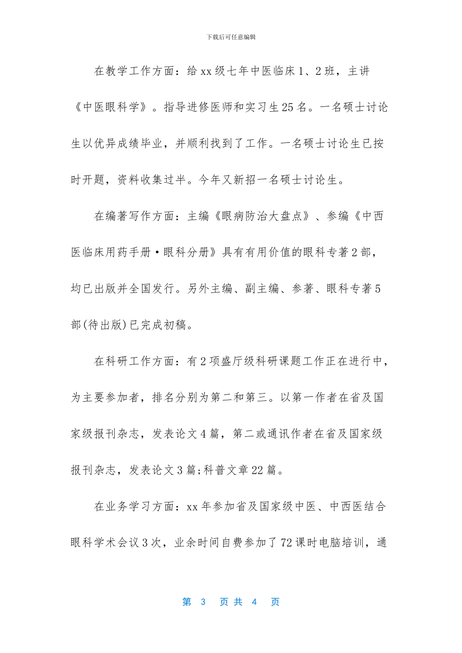 最新眼科护士年终工作总结范文_第3页