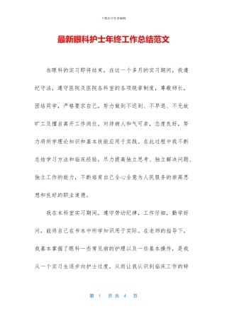 最新眼科护士年终工作总结范文