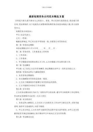 最新短期劳务合同范本精选3篇