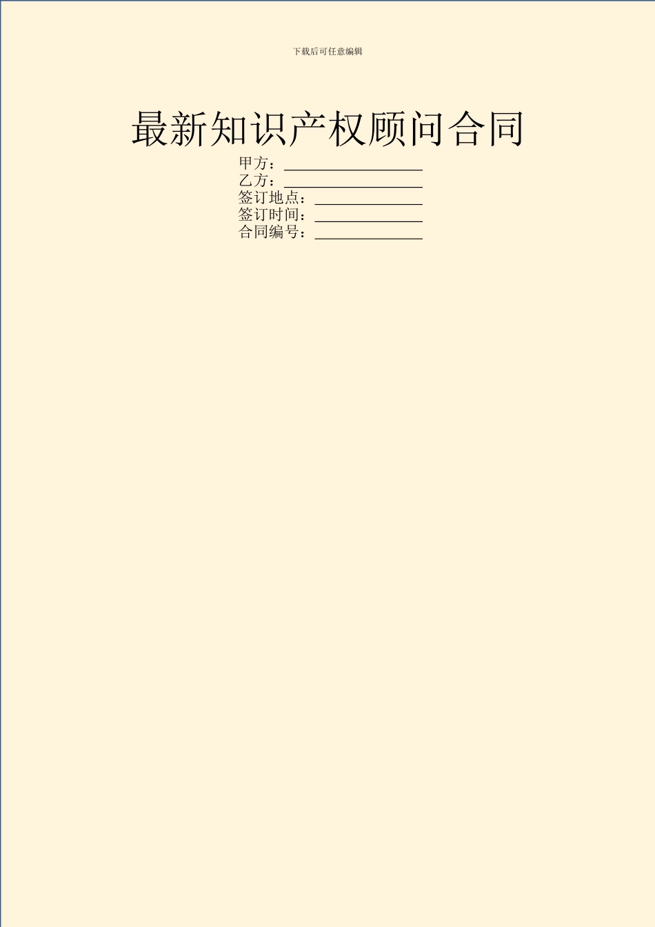 最新知识产权顾问合同_第1页