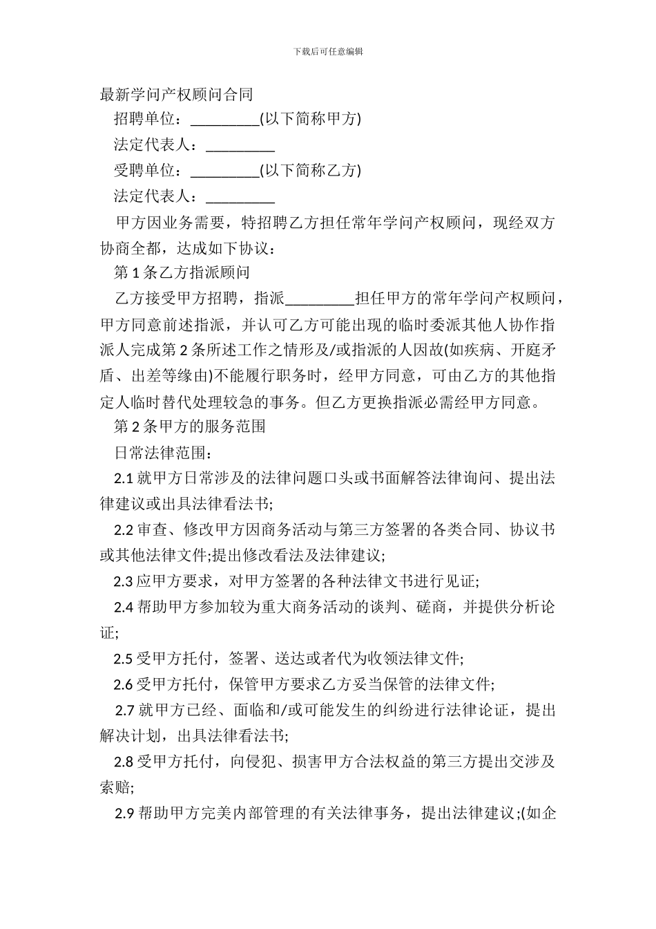 最新知识产权顾问合同_第2页