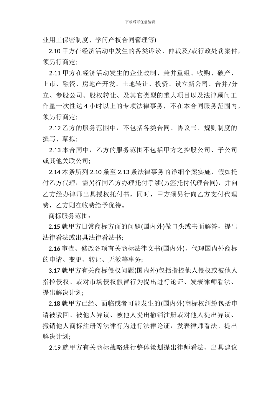 最新知识产权顾问合同_第3页