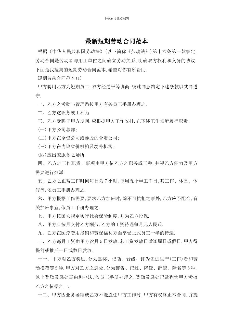 最新短期劳动合同范本_第1页