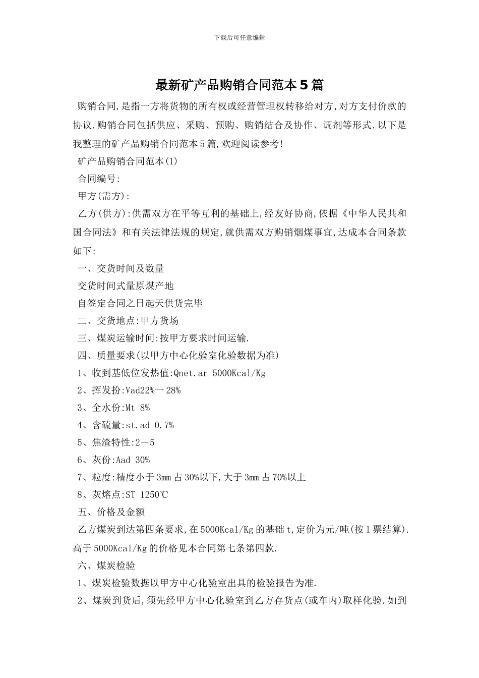最新矿产品购销合同范本5篇_第1页