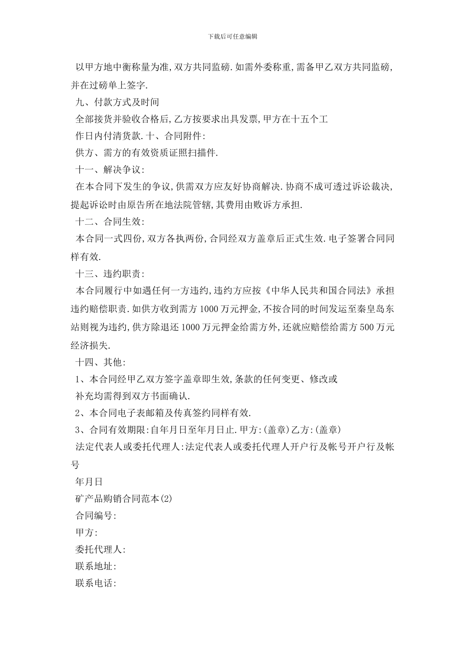最新矿产品购销合同范本5篇_第3页