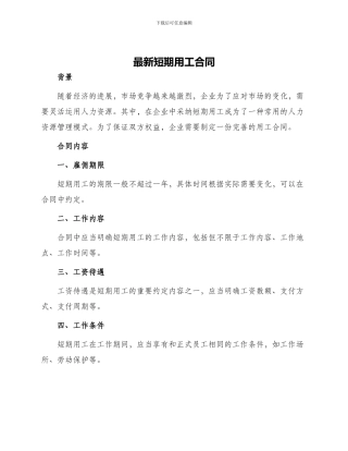 最新短期用工合同