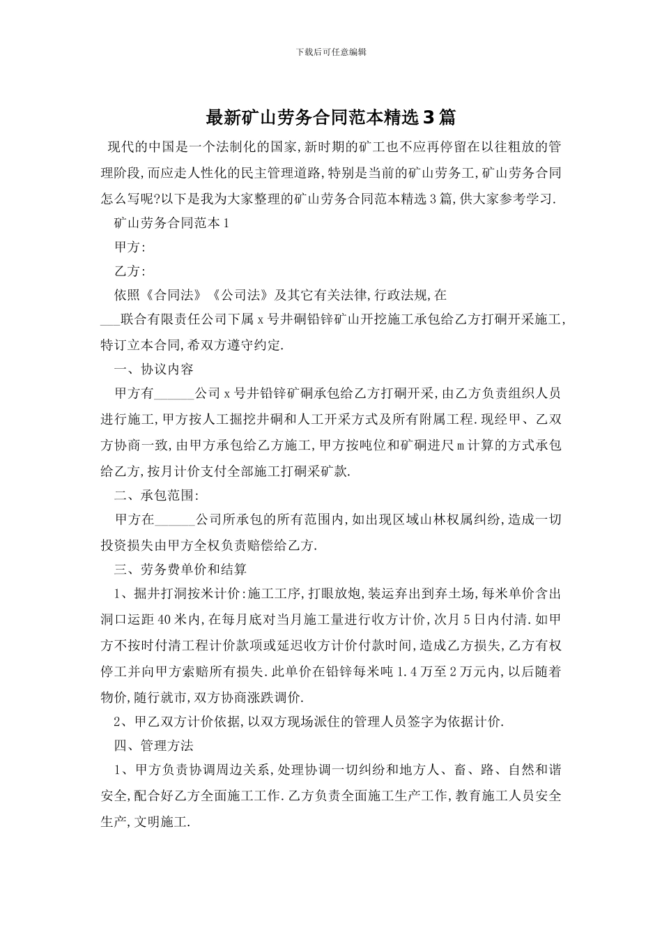 最新矿山劳务合同范本精选3篇_第1页