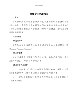 最新矿工劳动合同