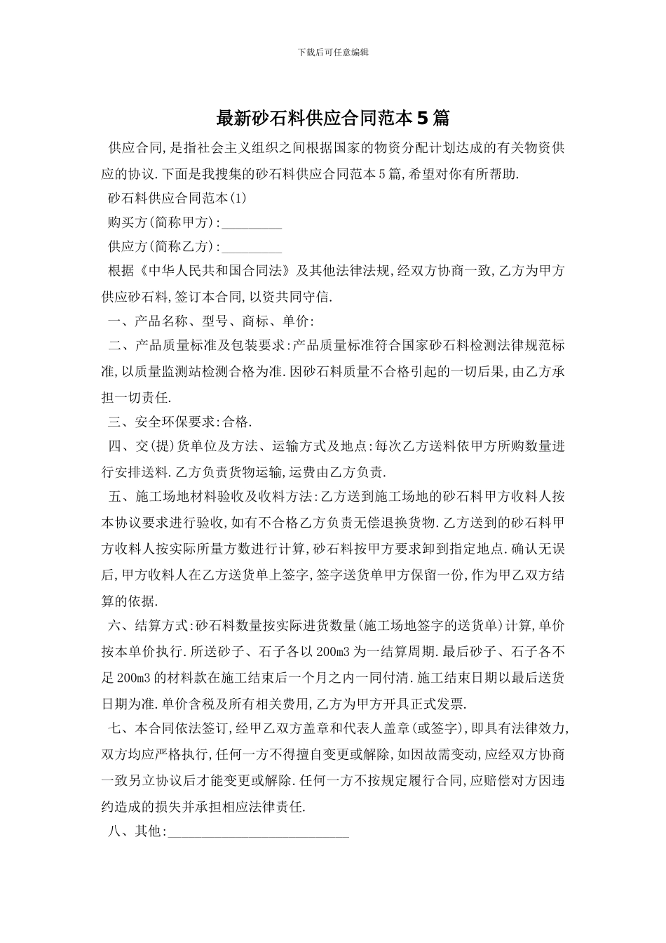 最新砂石料供应合同范本5篇_第1页