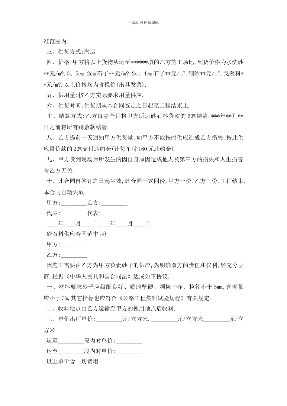 最新砂石料供应合同范本5篇_第3页