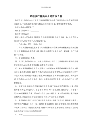 最新砂石料供应合同范本5篇